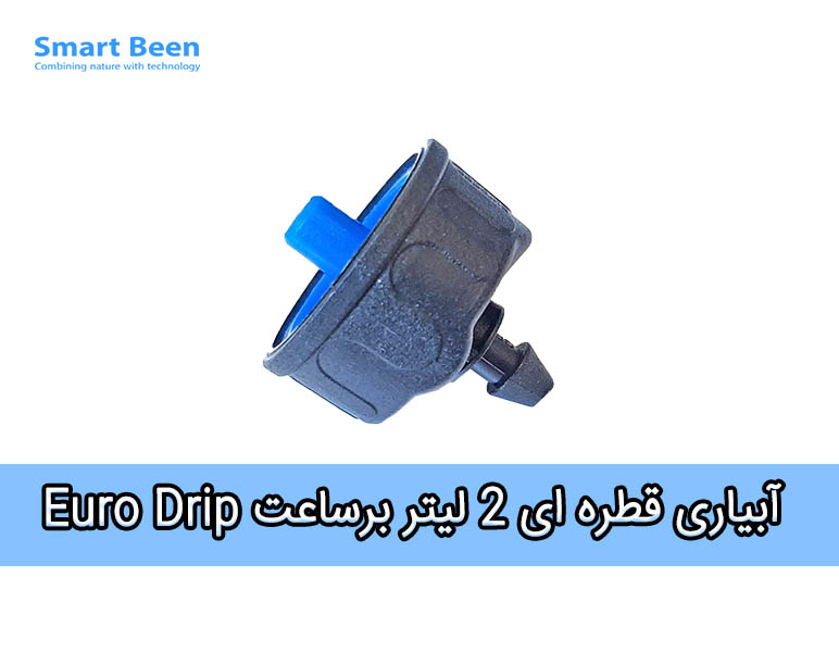 قطره چکان دو لیتر سر ساعت یورو دریپ